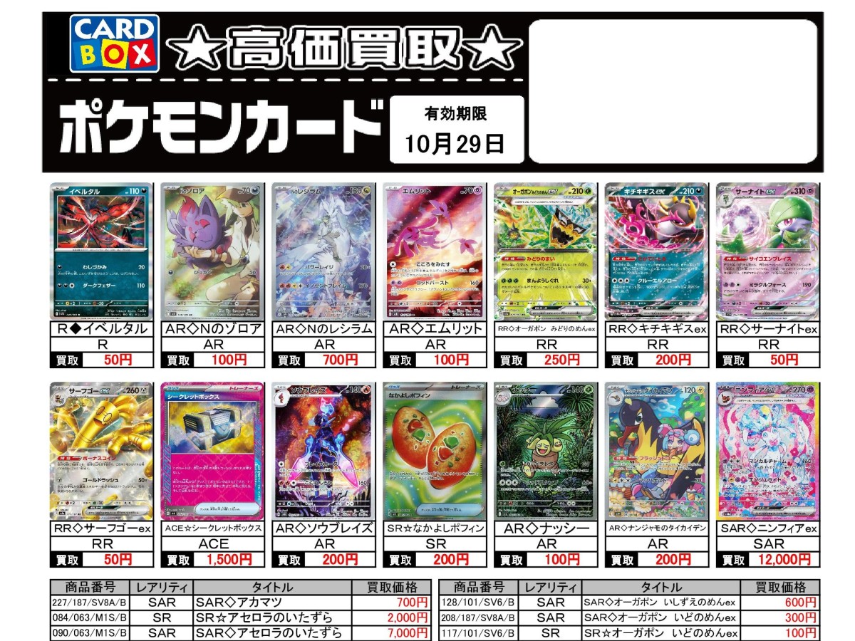 ポケカ まとめ売り 北国書林辰口店‐10/23～10/29のポケカ買取表です｜カード