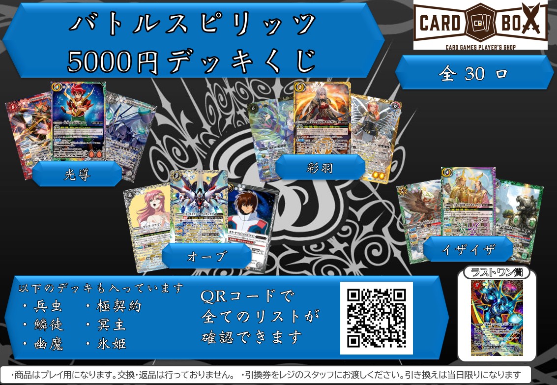 カードボックス横浜西口店‐バトスピ5000円デッキくじ｜カードボックス