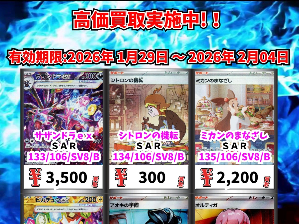 カードボックス福山店‐1/29～ポケカ超高価買取表｜カードボックス
