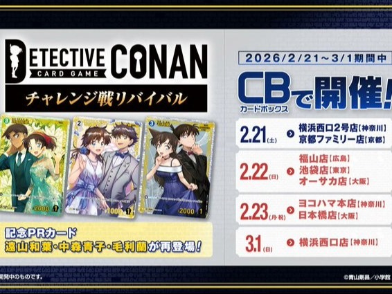 カードボックス福山店‐いよいよ明日 初開催 コナンカードゲーム