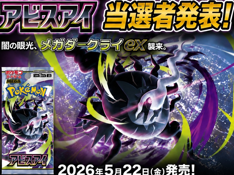 カードボックス福山店‐ポケモンカードゲーム最新弾『アビスアイ』当選