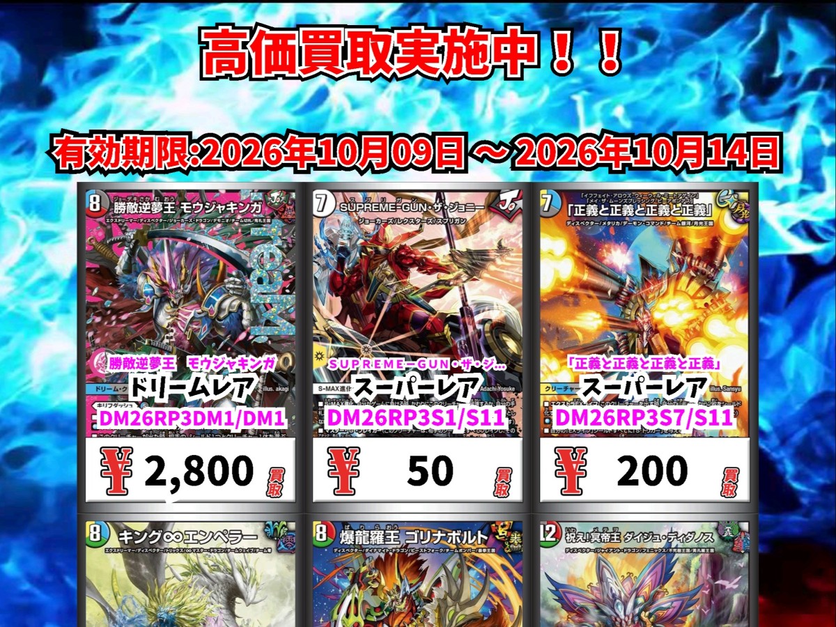 カードボックス福山店‐デュエルマスターズ買取表更新！｜カード