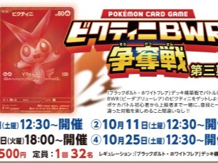 カードボックス福山店‐10月11日開催【ビクティニ争奪戦】｜カード
