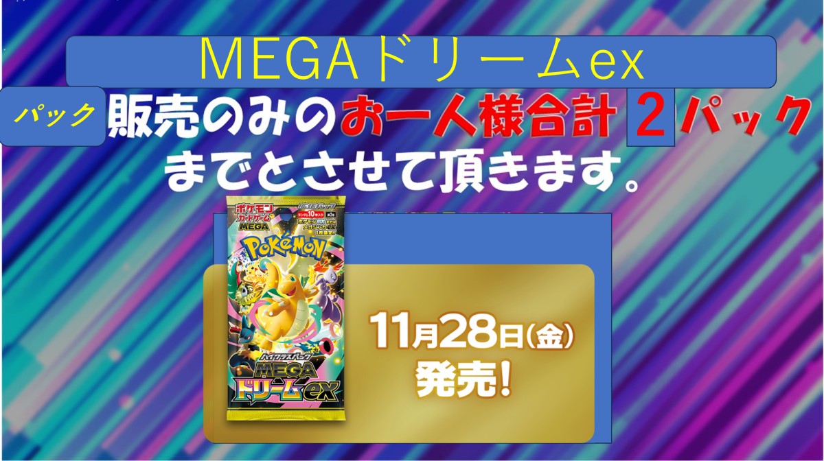 カードボックスあまがさきキューズモール店‐MEGAドリームex 新発売