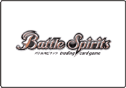 バトルスピリッツ