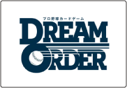 プロ野球カードゲーム ドリームオーダー