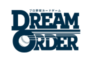 プロ野球カードゲーム ドリームオーダー