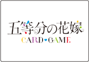 五等分の花嫁カードゲーム