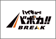 ハイキュー!!バボカ!!BREAK