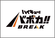 ハイキュー!!バボカ!!BREAK