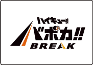 ハイキュー!!バボカ!!BREAK