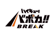 ハイキュー!!バボカ!!BREAK