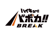 ハイキュー!!バボカ!!BREAK
