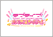 ラブライブ!シリーズ オフィシャルカードゲーム