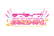 ラブライブ!シリーズ オフィシャルカードゲーム