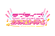 ラブライブ！シリーズ オフィシャルカードゲーム