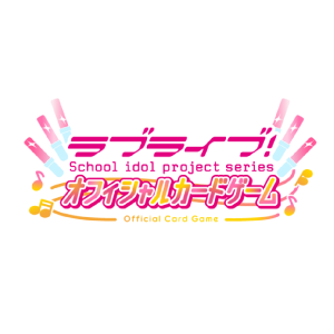 スタートデッキ ラブライブ！