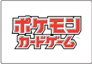 ポケモンカードゲーム