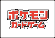ポケモンカードゲーム