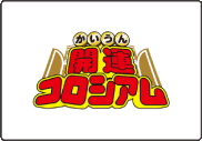 開運コロシアム