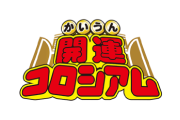 開運コロシアム