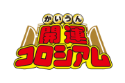開運コロシアム
