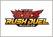 遊戯王ラッシュデュエル