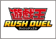 遊戯王ラッシュデュエル